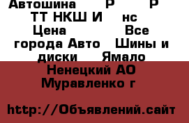 Автошина 10.00Р20 (280Р508) ТТ НКШ И-281нс16 › Цена ­ 10 600 - Все города Авто » Шины и диски   . Ямало-Ненецкий АО,Муравленко г.